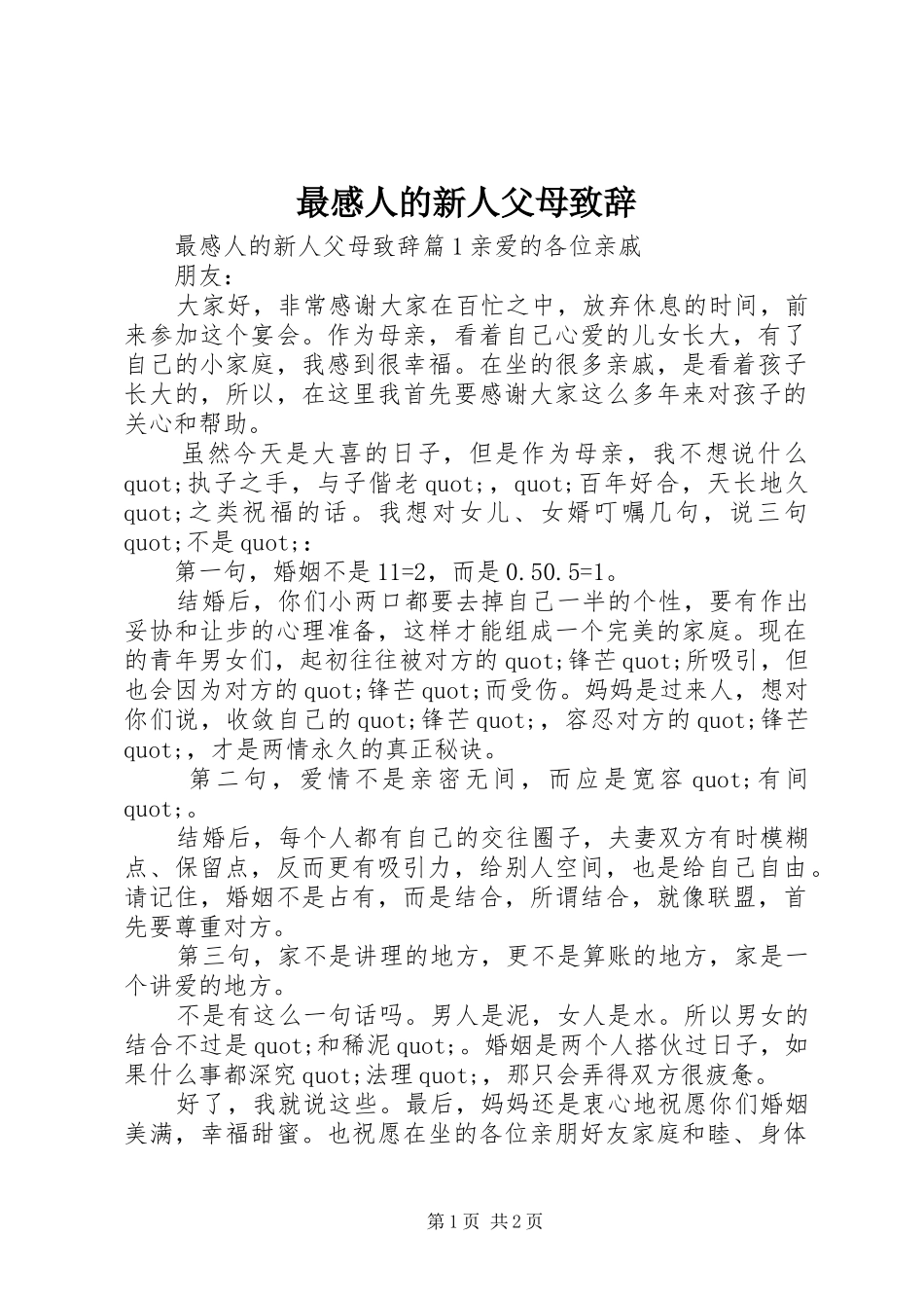 最感人的新人父母致辞_第1页