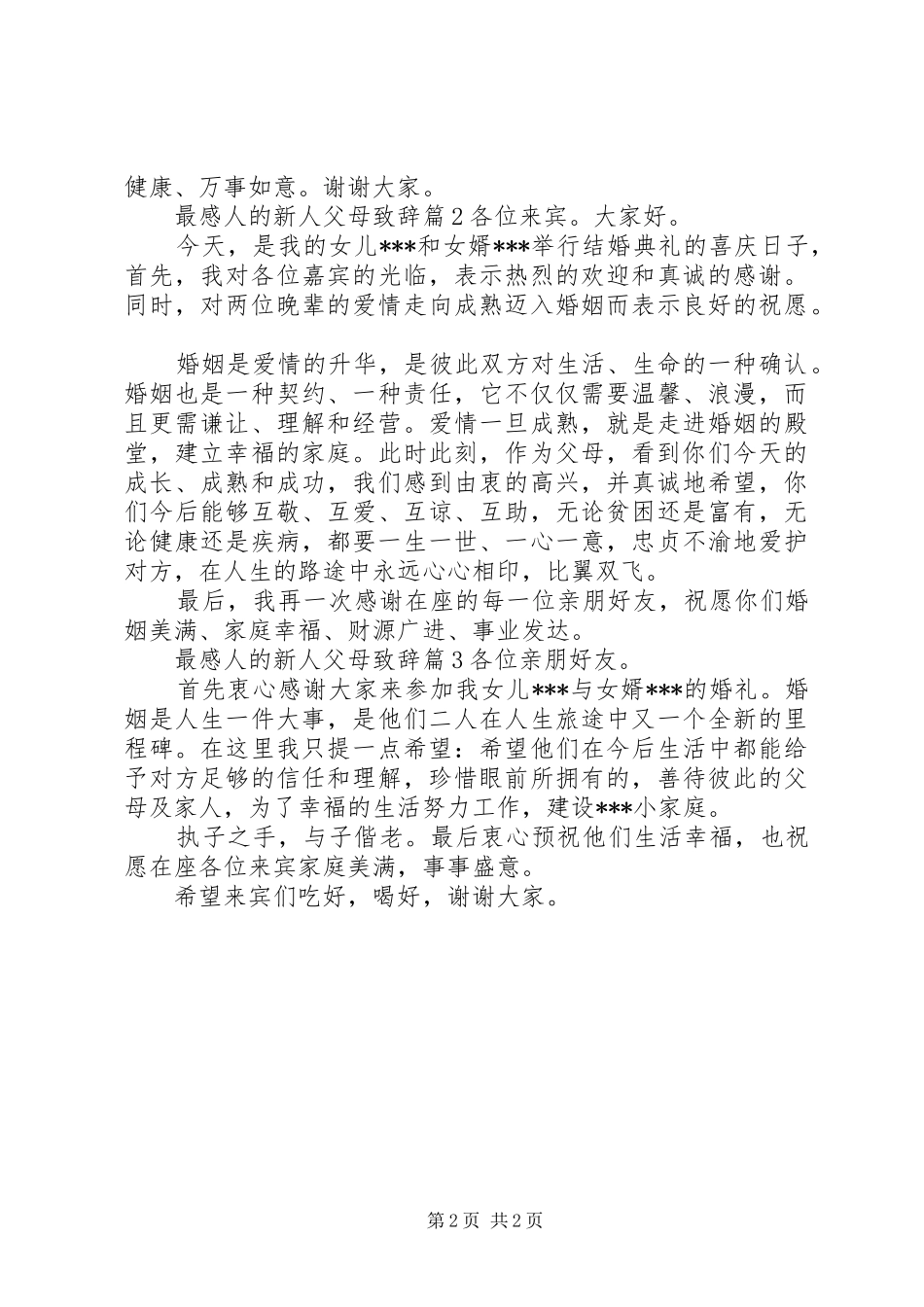 最感人的新人父母致辞_第2页