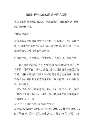 云南过桥米线的做法绝密配方调料