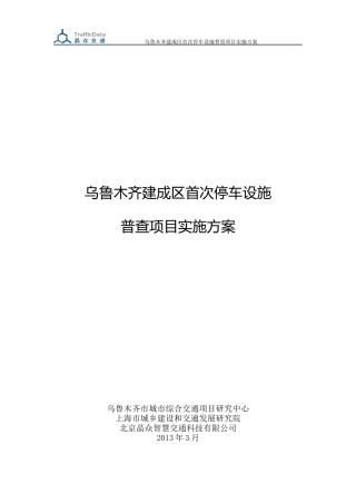 乌鲁木齐停车设施普查方案