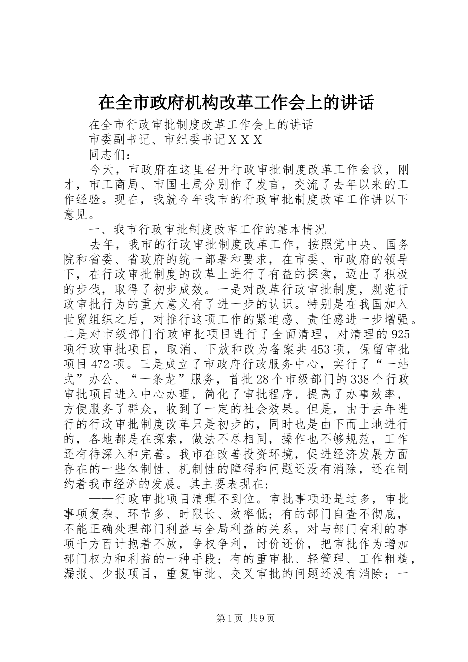 在全市政府机构改革工作会上的讲话_第1页