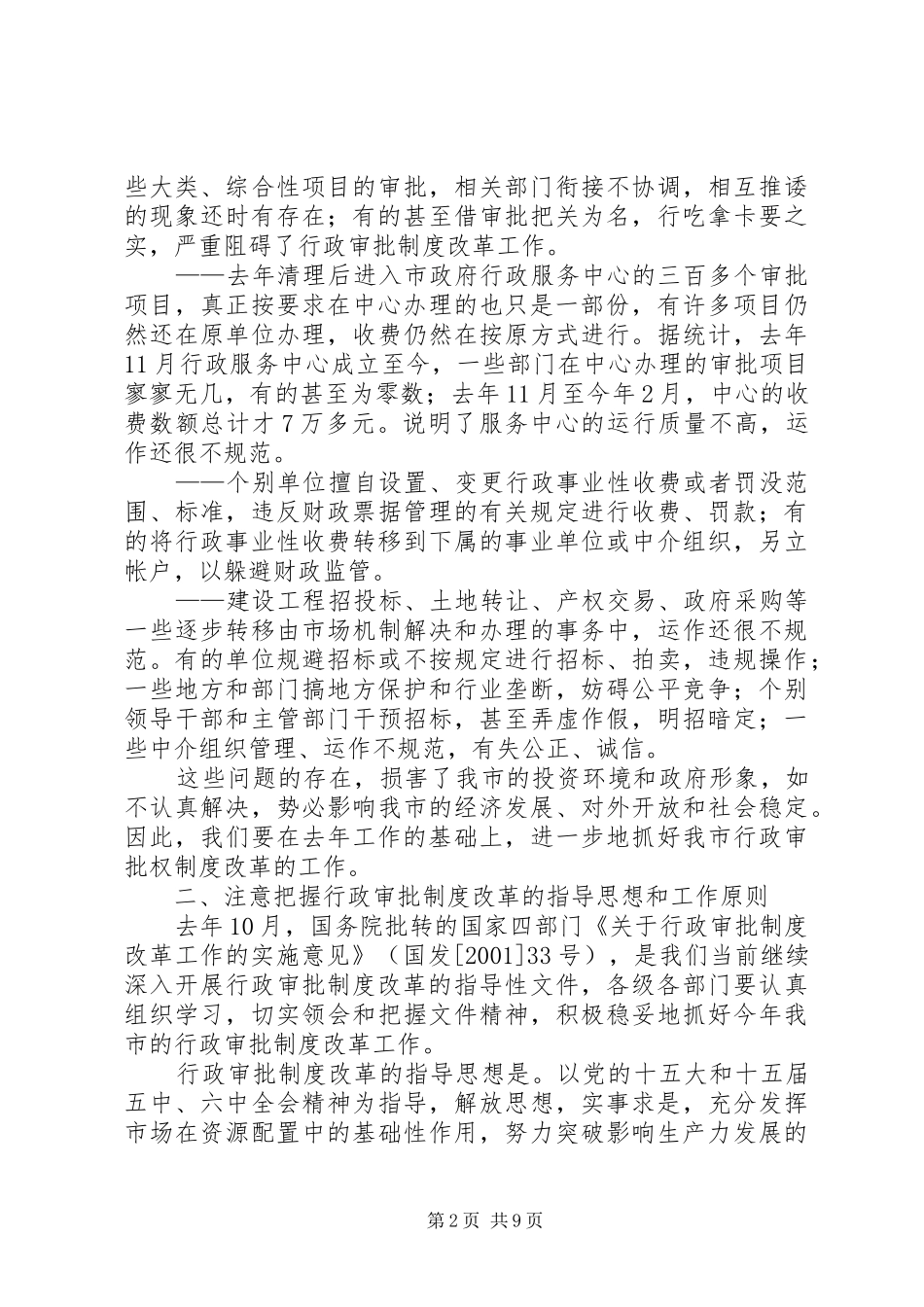 在全市政府机构改革工作会上的讲话_第2页