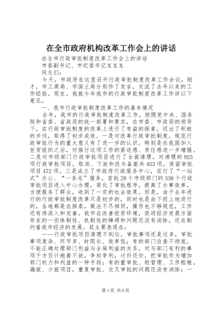 在全市政府机构改革工作会上的讲话