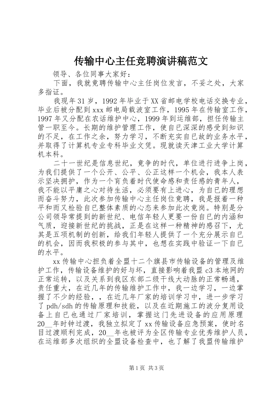 传输中心主任竞聘演讲稿范文_第1页