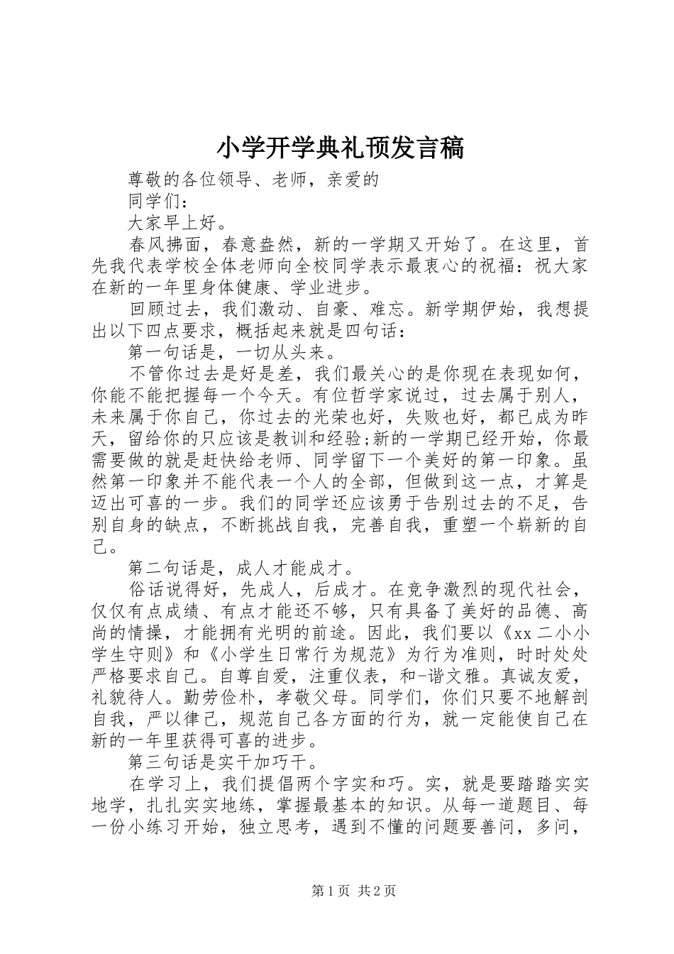 小学开学典礼顸发言稿_第1页