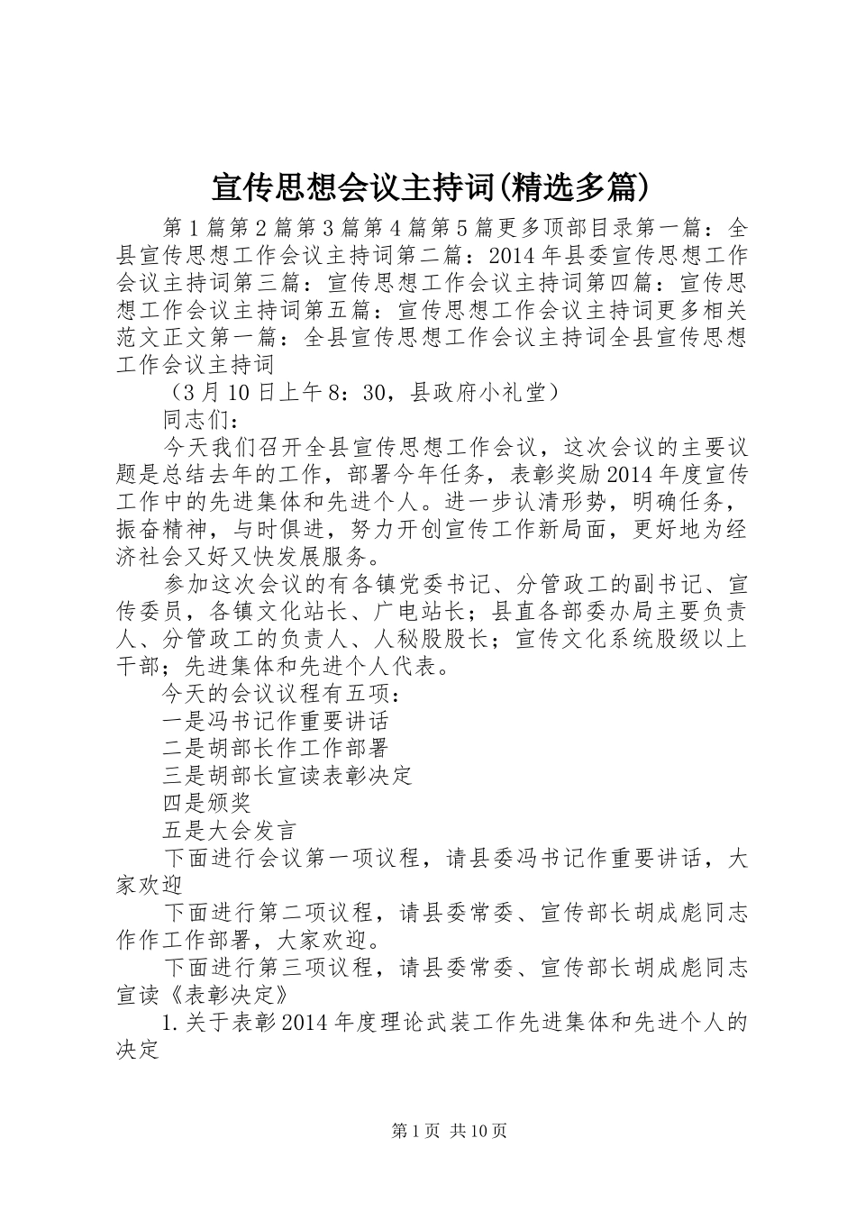 宣传思想会议主持词(精选多篇)_第1页