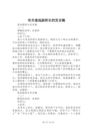 有关竟选副班长的发言稿