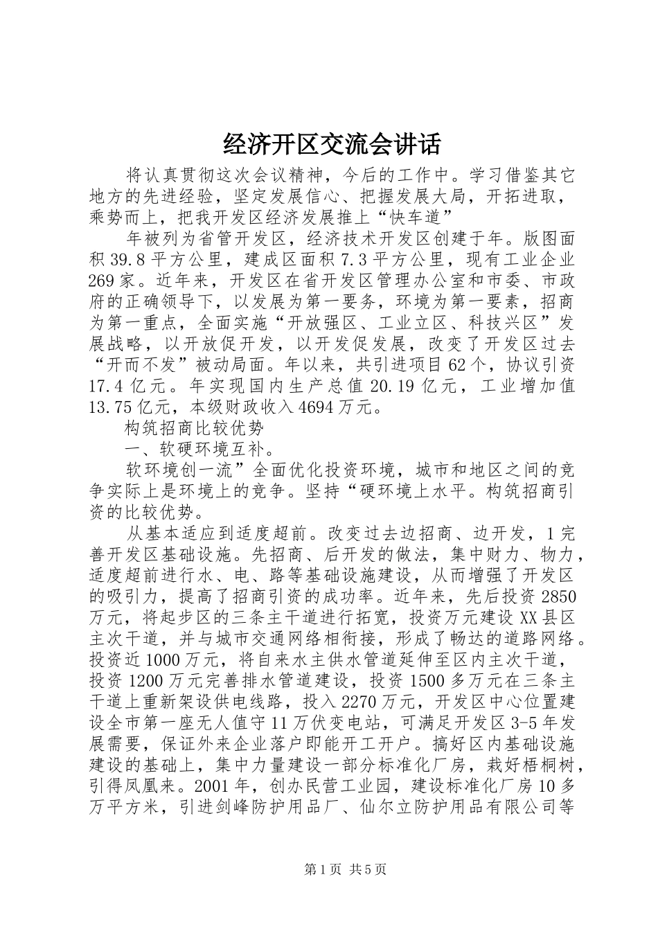经济开区交流会讲话_第1页