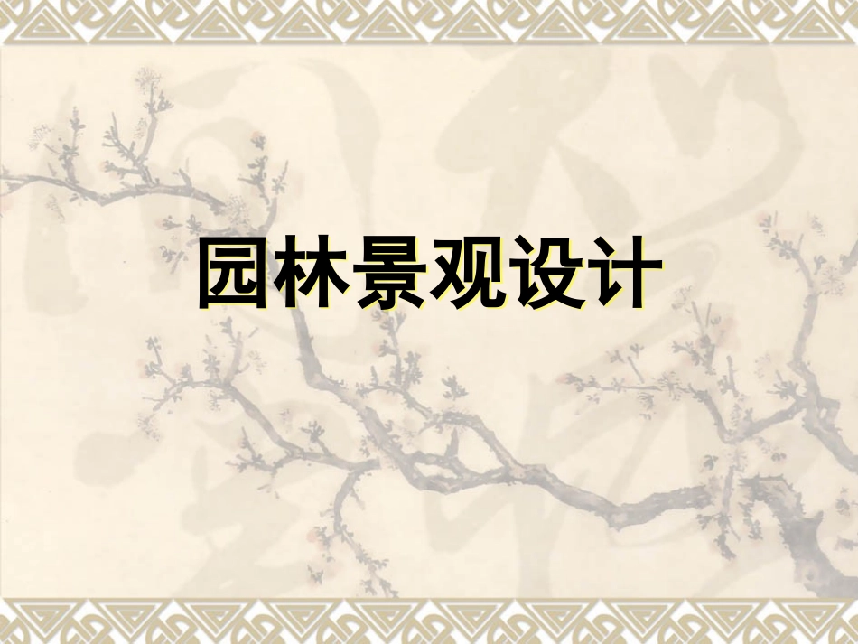 园林景观设计课件_第1页