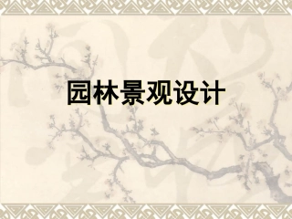 园林景观设计课件