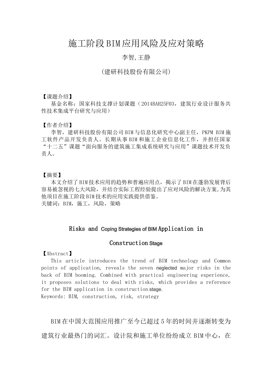 施工阶段BIM应用风险及应对策略_第1页