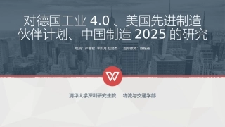 对德国工业4.0、美国互联网工业、中国制造2025的研究
