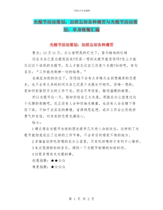 光棍节活动策划：加班忘却各种痛苦与光棍节活动策划：单身晚餐汇编