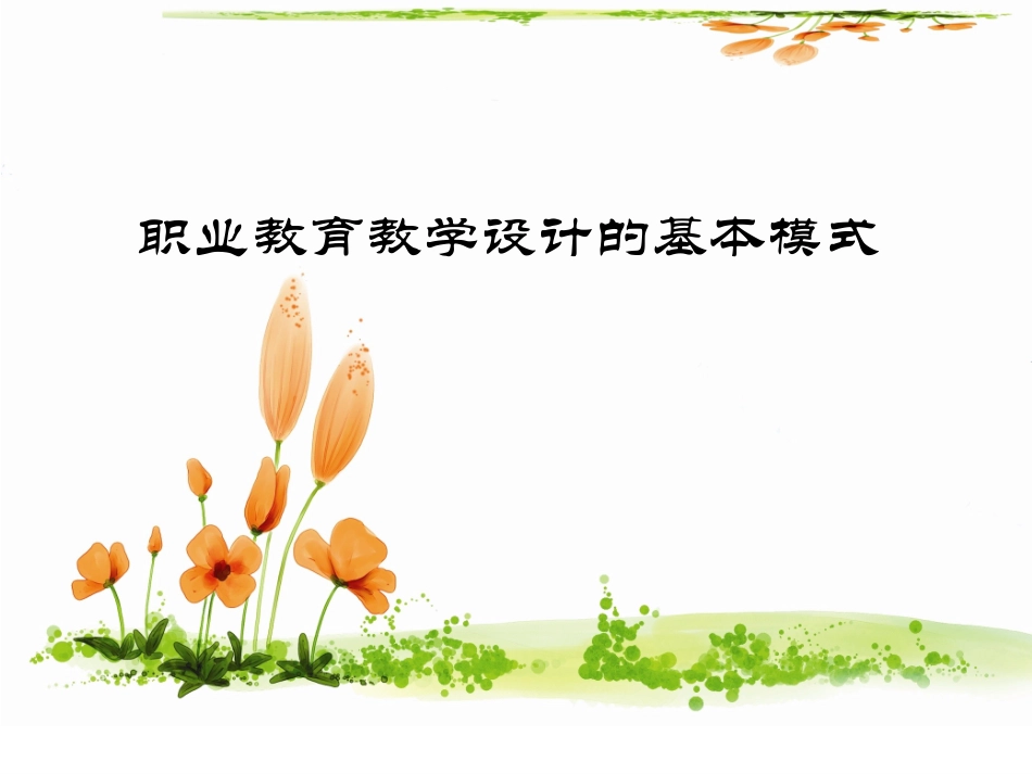 职业教育教学设计_第1页