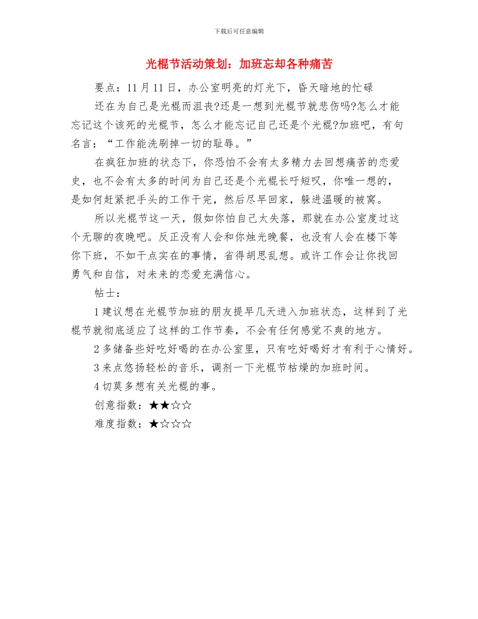 光棍节活动策划：2024光棍节活动策划方案与光棍节活动策划：加班忘却各种痛苦汇编_第3页