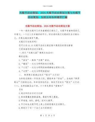 光棍节活动策划：2024光棍节活动策划方案与光棍节活动策划：加班忘却各种痛苦汇编