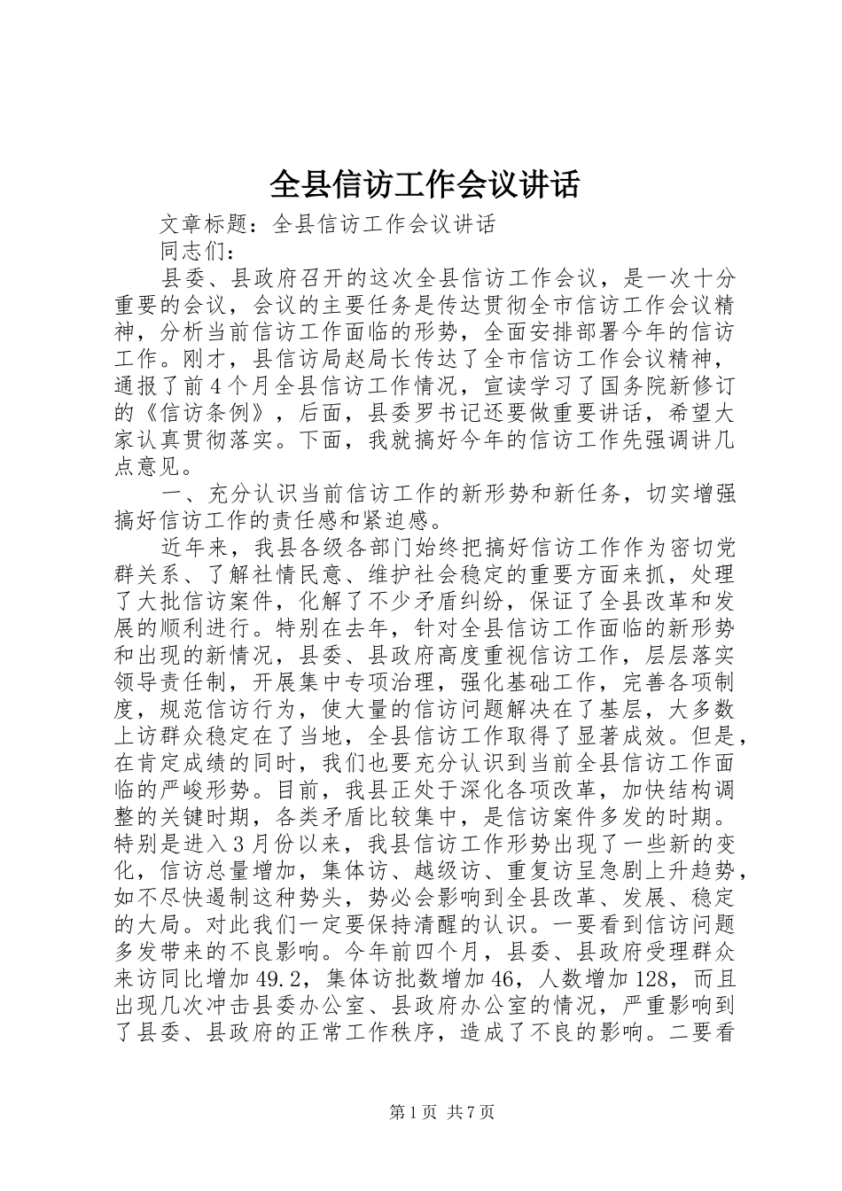 全县信访工作会议讲话_第1页