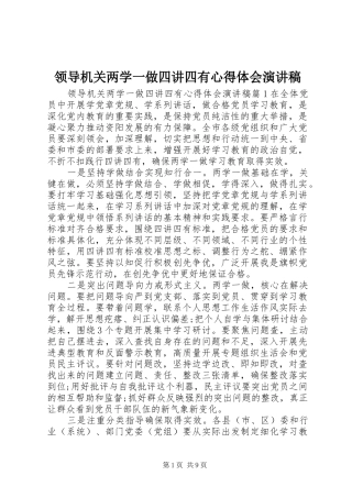 领导机关两学一做四讲四有心得体会演讲稿
