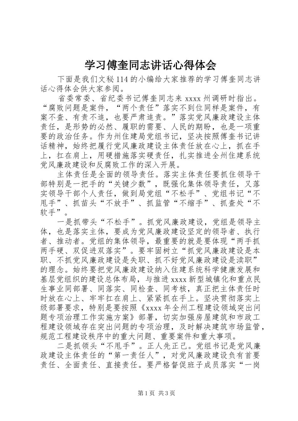学习傅奎同志讲话心得体会_第1页