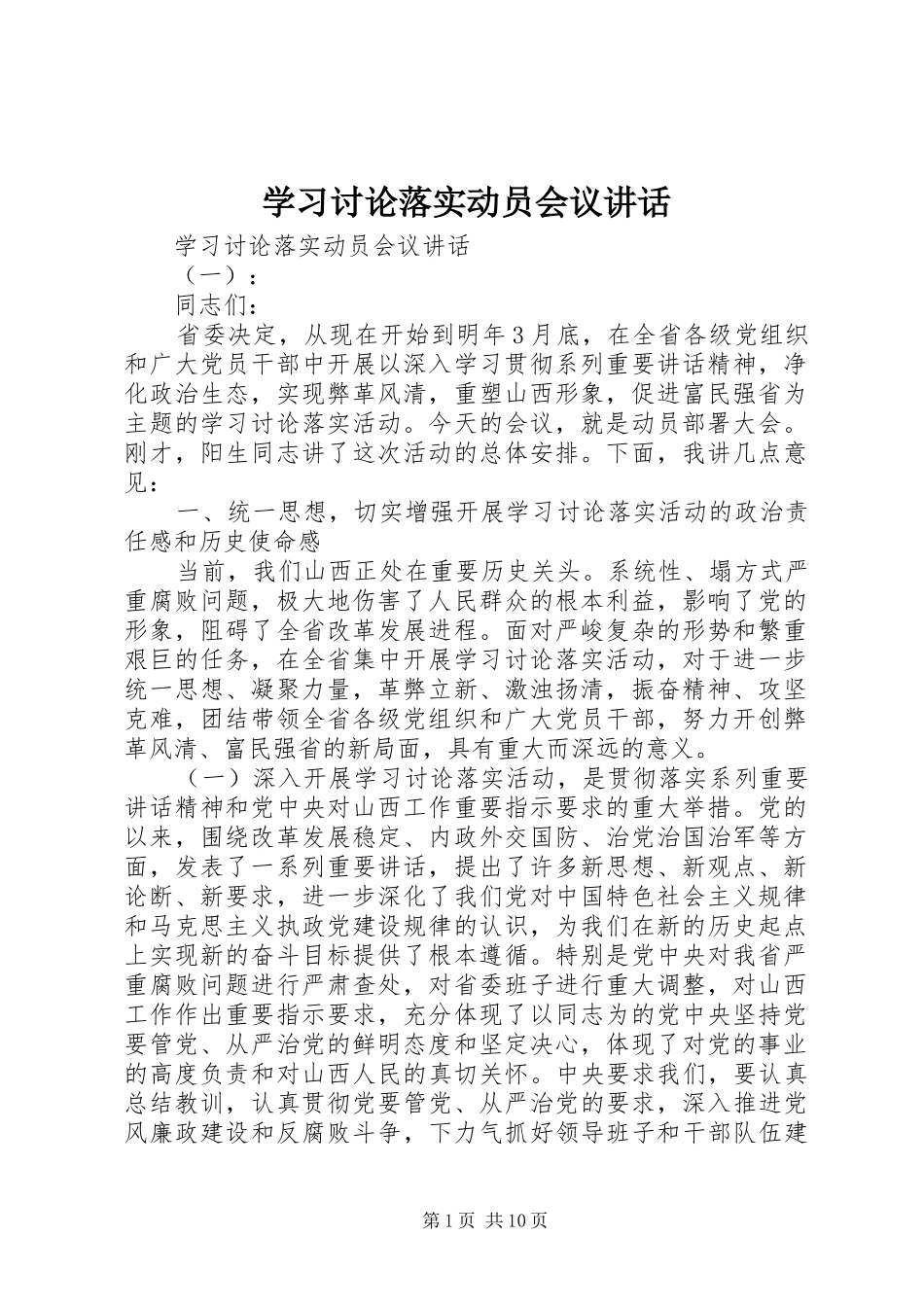 学习讨论落实动员会议讲话_第1页