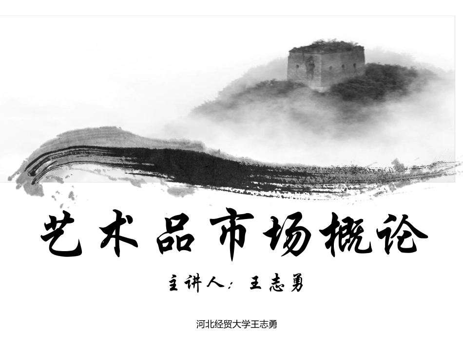 绪论艺术品市场概况_第1页