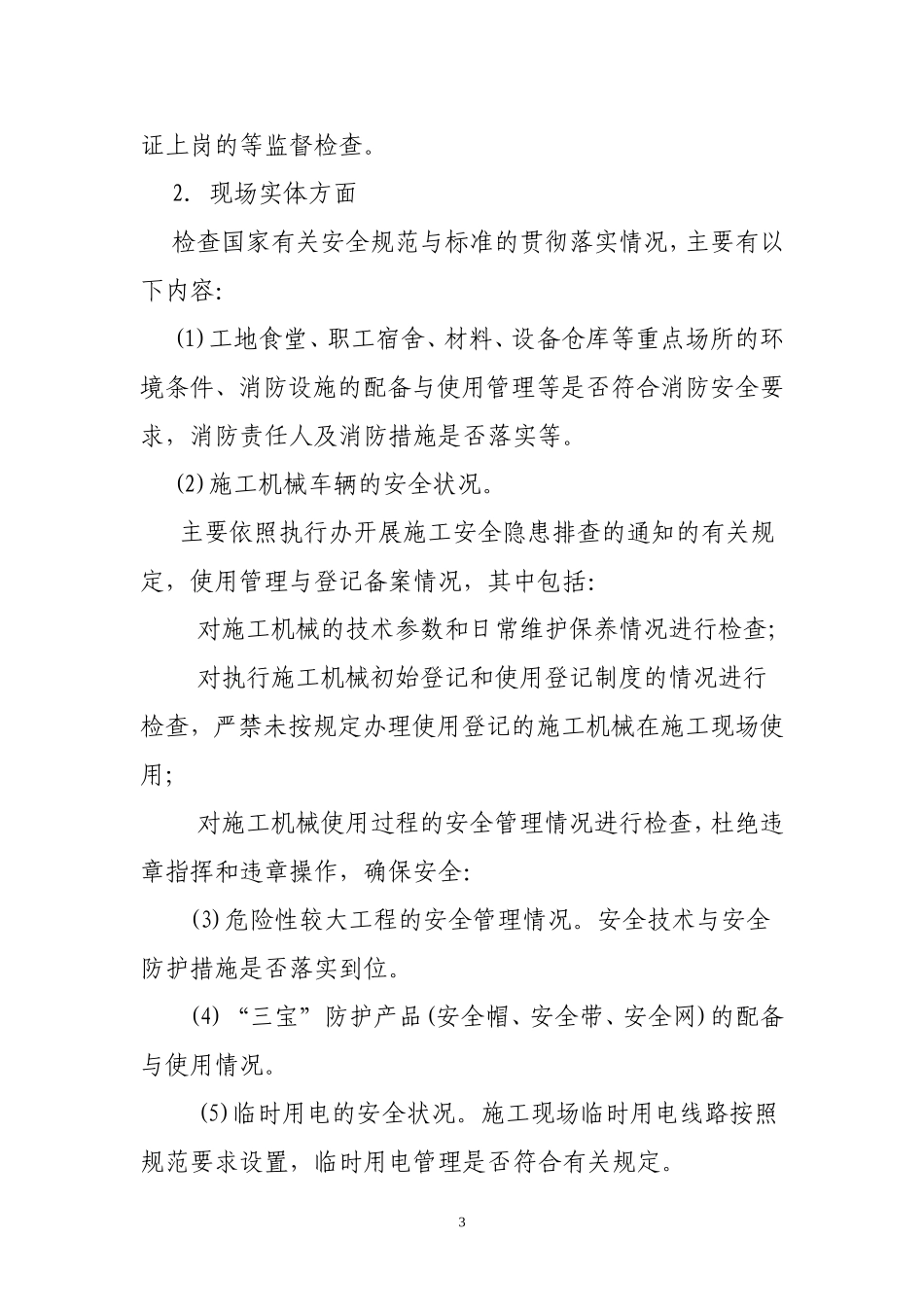 建筑工程安全生产隐患排查工作方案_第3页