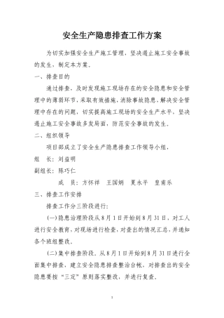 建筑工程安全生产隐患排查工作方案