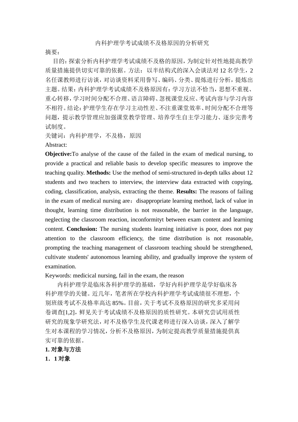 内科护理学考试成绩不及格原因的分析研究_第1页