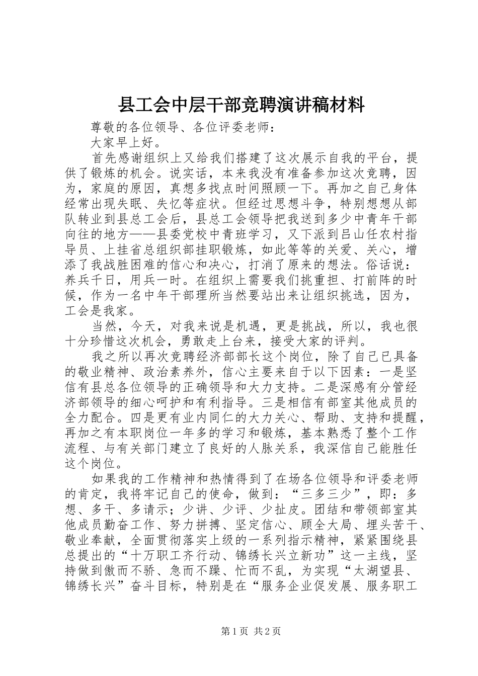 县工会中层干部竞聘演讲稿材料_第1页