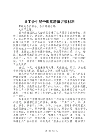 县工会中层干部竞聘演讲稿材料