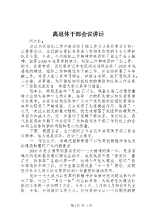 离退休干部会议讲话