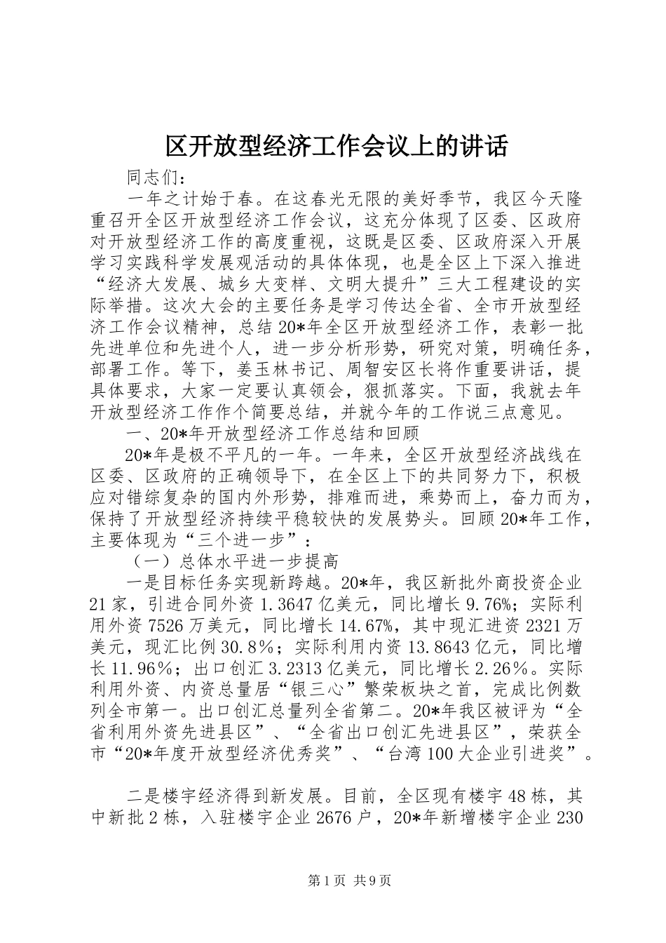 区开放型经济工作会议上的讲话_第1页