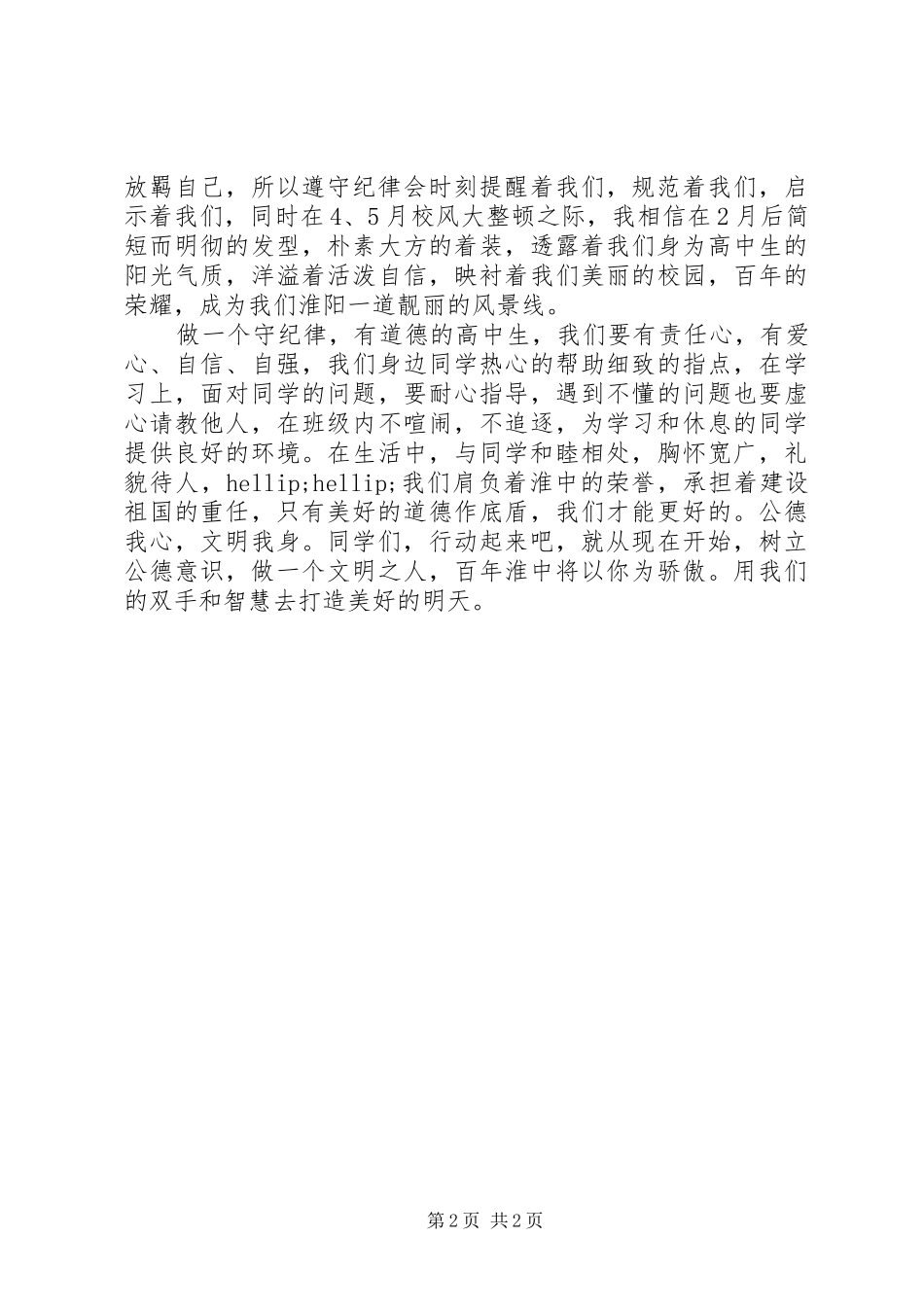 守纪律讲规矩主题演讲稿_第2页