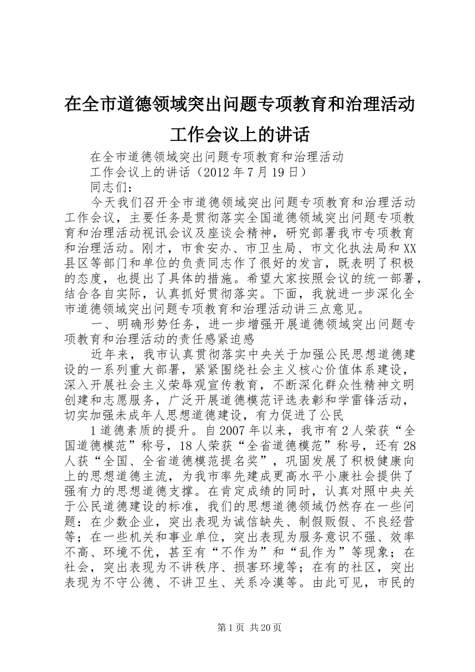 在全市道德领域突出问题专项教育和治理活动工作会议上的讲话_第1页