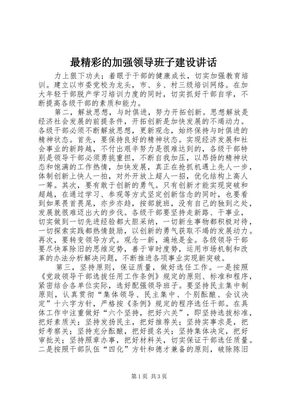 最精彩的加强领导班子建设讲话_第1页