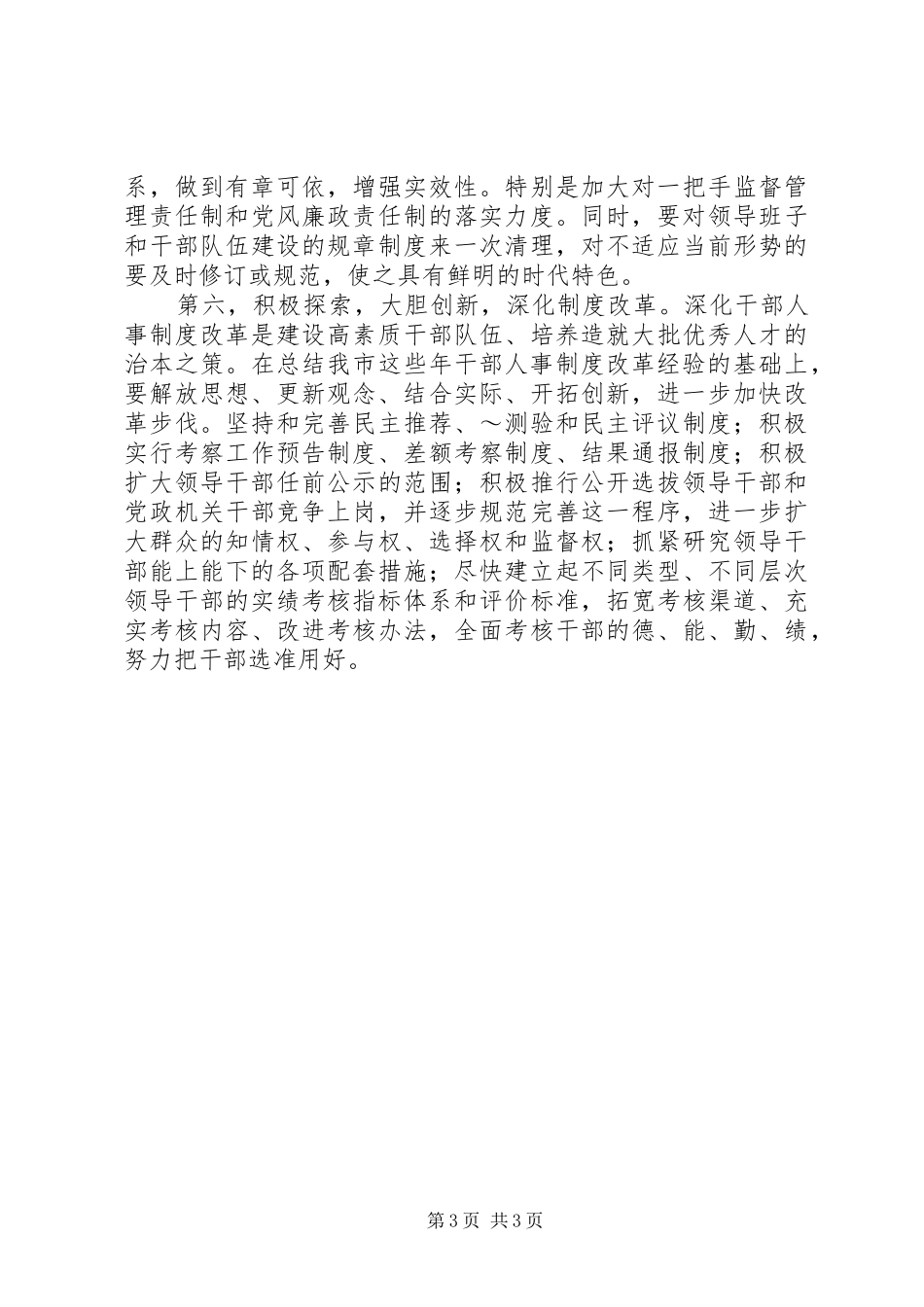 最精彩的加强领导班子建设讲话_第3页