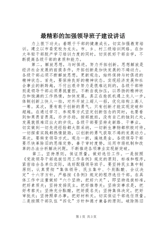 最精彩的加强领导班子建设讲话