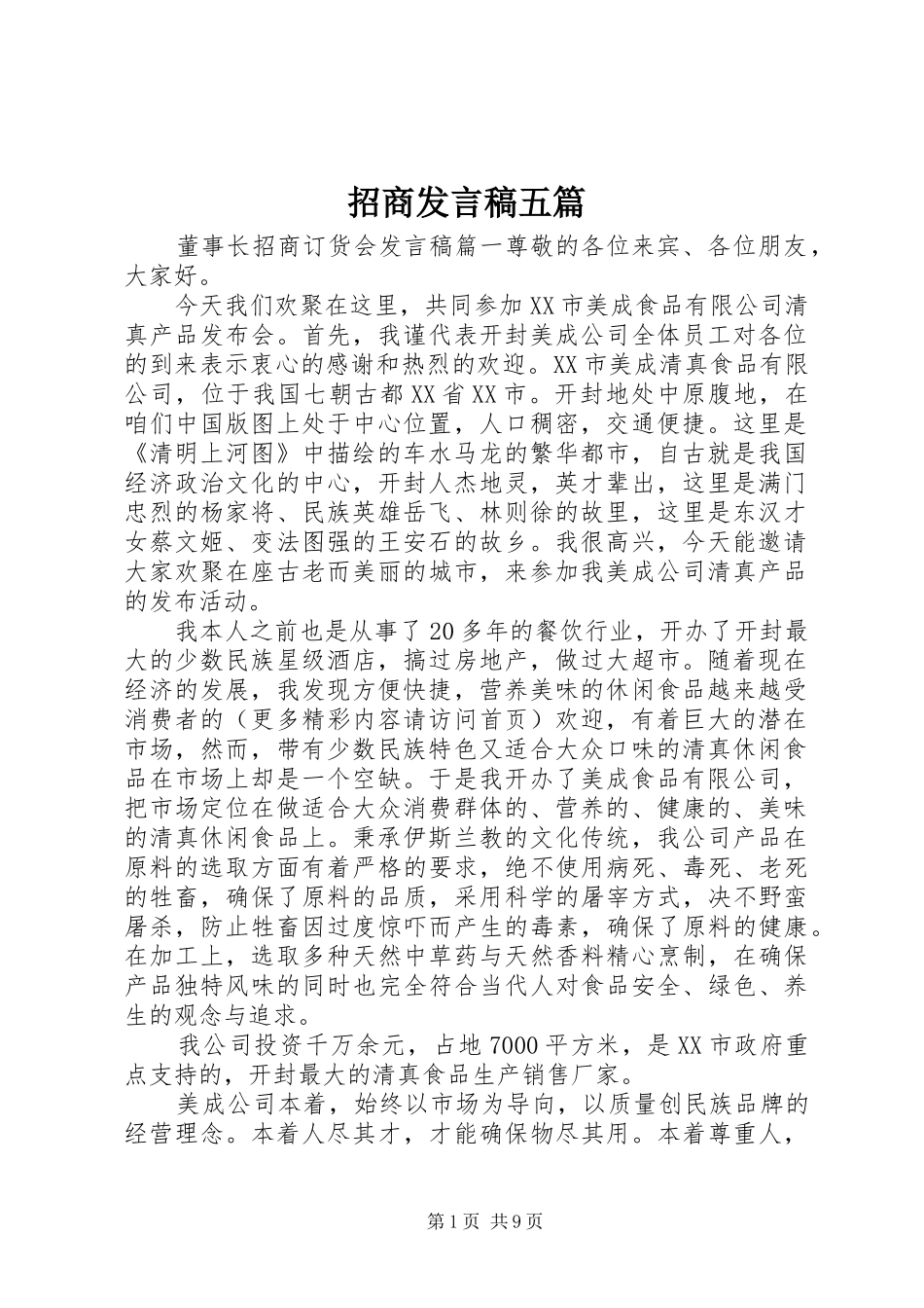 招商发言稿五篇_第1页