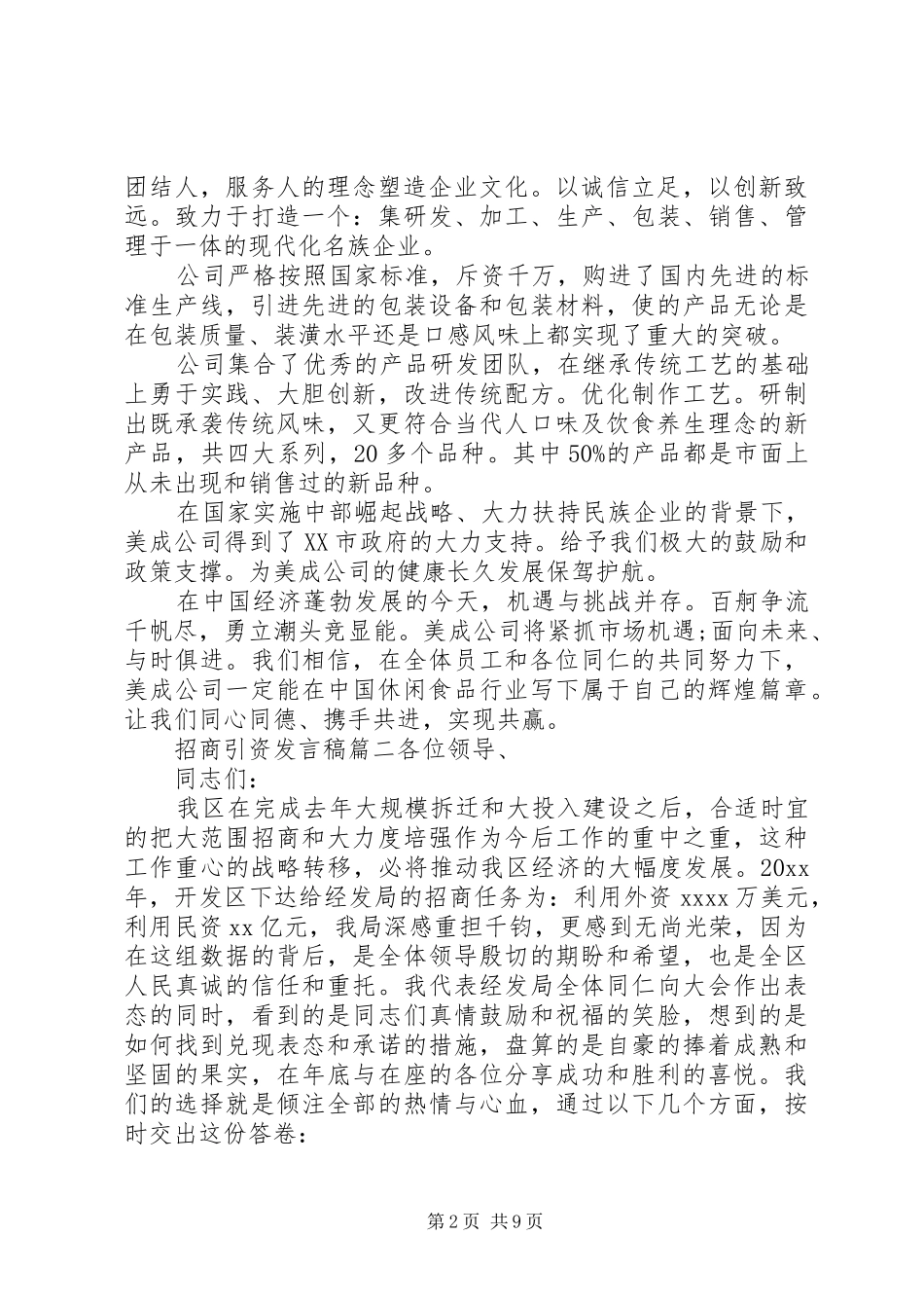 招商发言稿五篇_第2页