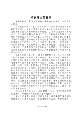 招商发言稿五篇