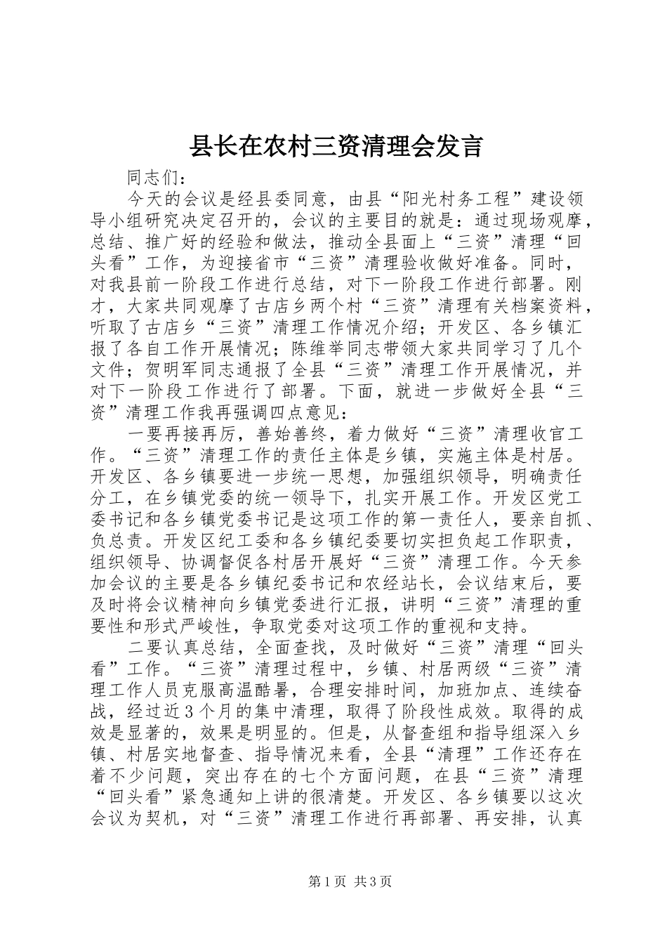 县长在农村三资清理会发言_第1页
