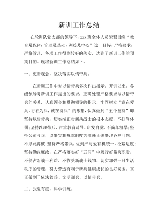 新兵训练工作总结