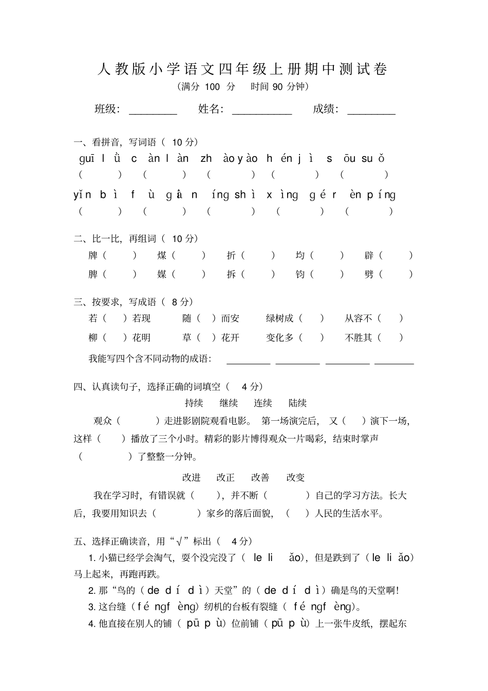 人教版小学语文四年级上册期中模拟测试卷_第1页