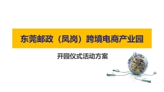 跨境电商产业园开园仪式方案