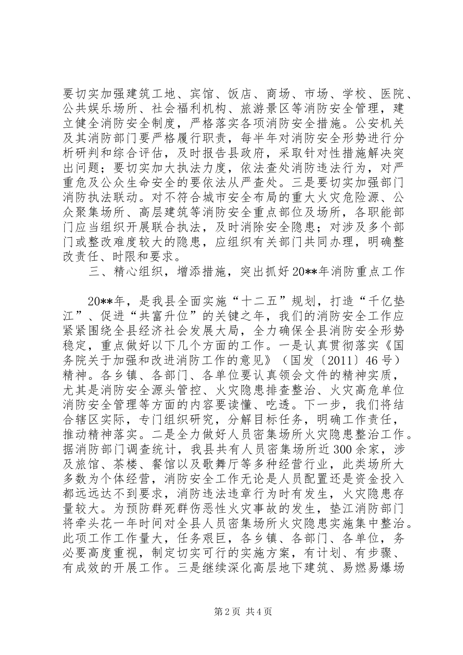 副县长在全县消防安全工作会上的讲话_第2页