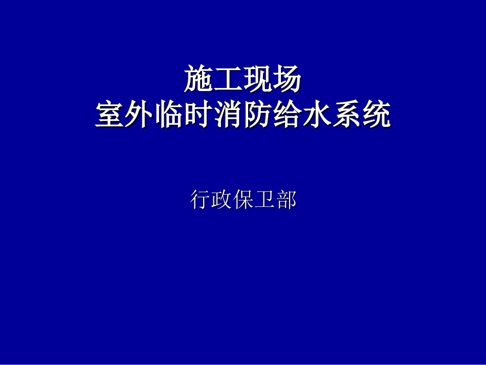 施工现场室外临时消防给水系统_第1页