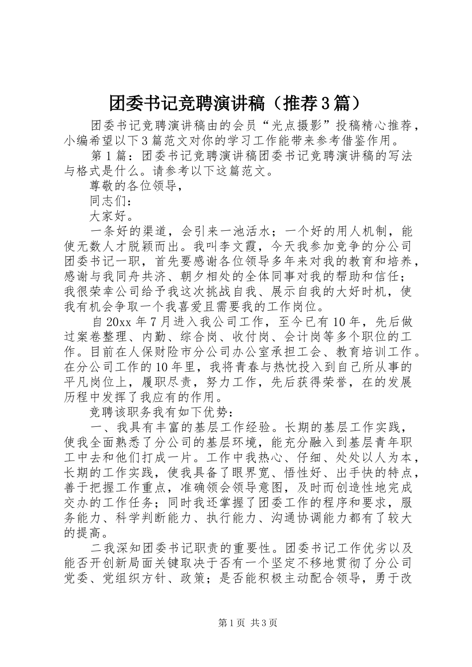 团委书记竞聘演讲稿（推荐3篇）_第1页