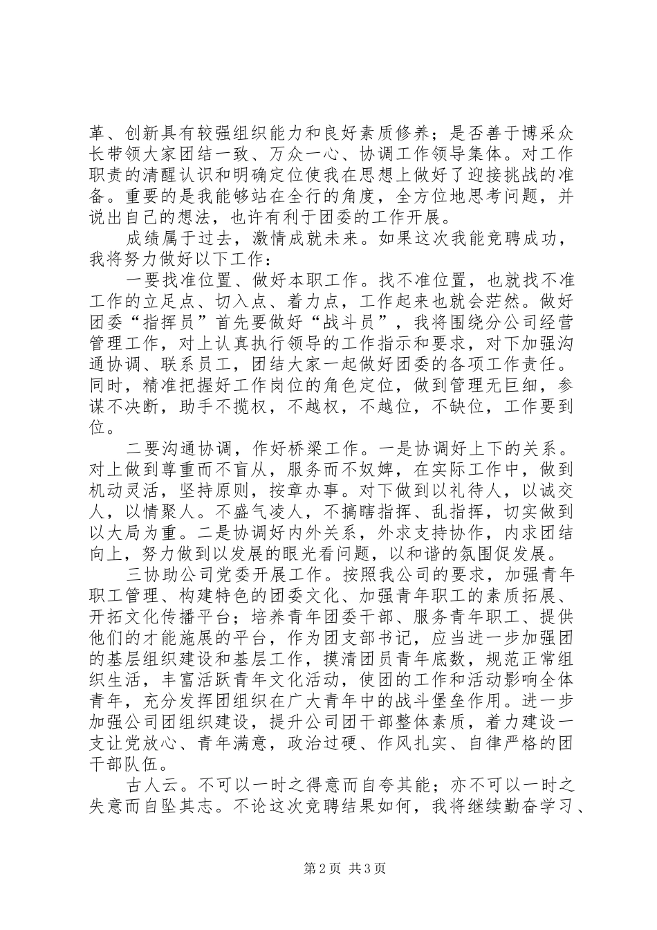 团委书记竞聘演讲稿（推荐3篇）_第2页