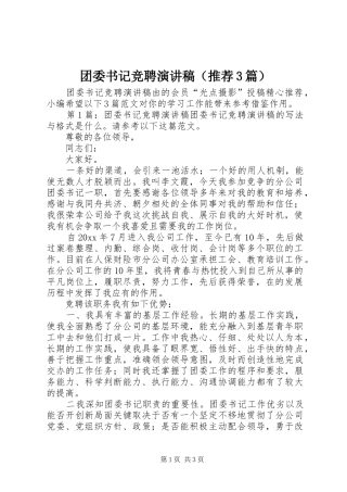 团委书记竞聘演讲稿（推荐3篇）