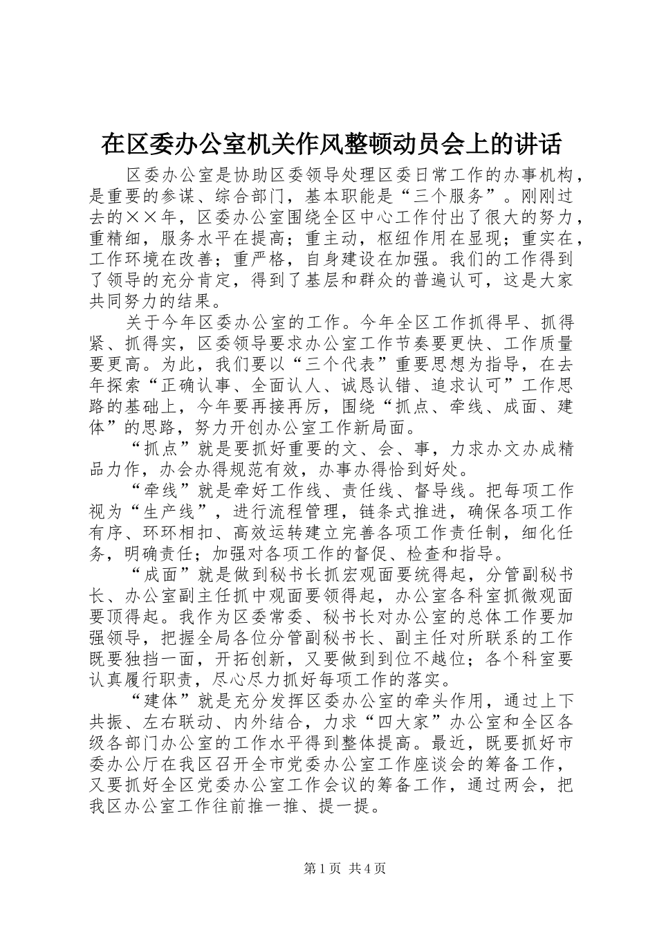 在区委办公室机关作风整顿动员会上的讲话_第1页